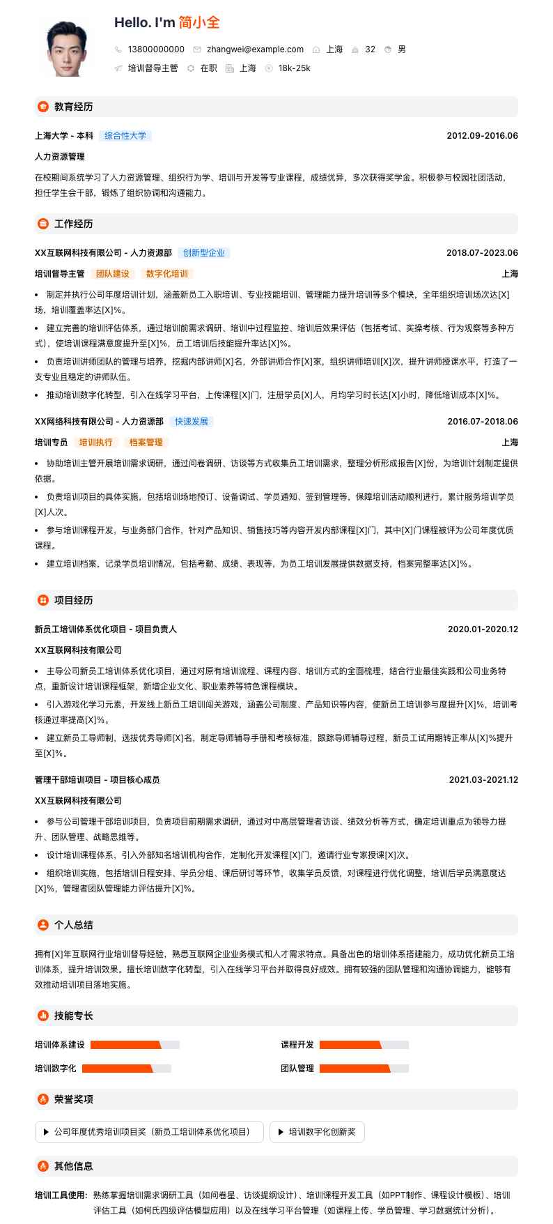 培训督导主管简历模板