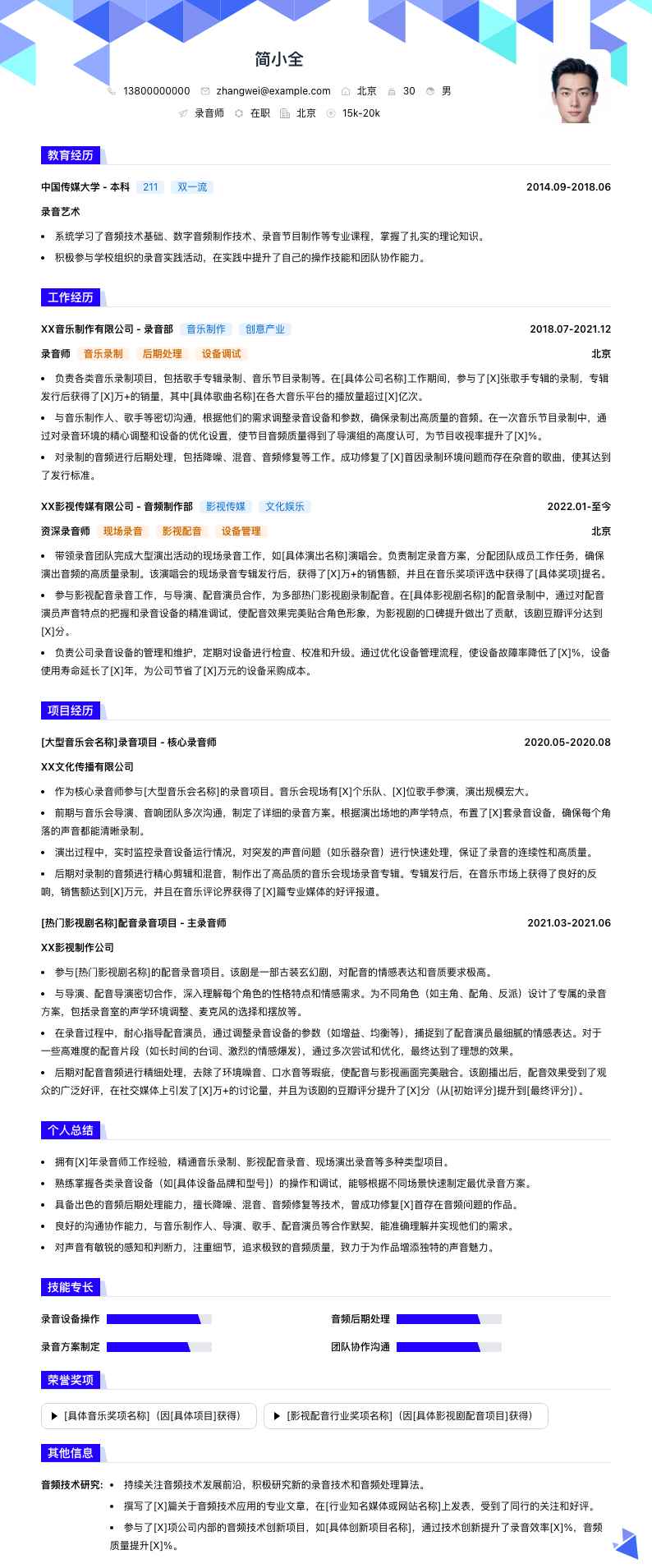 录音师简历模板