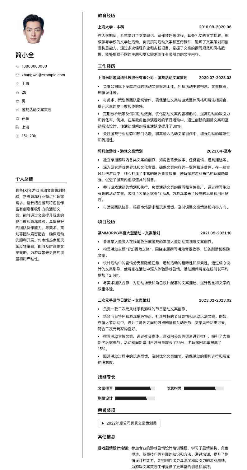 游戏活动文案策划简历模板