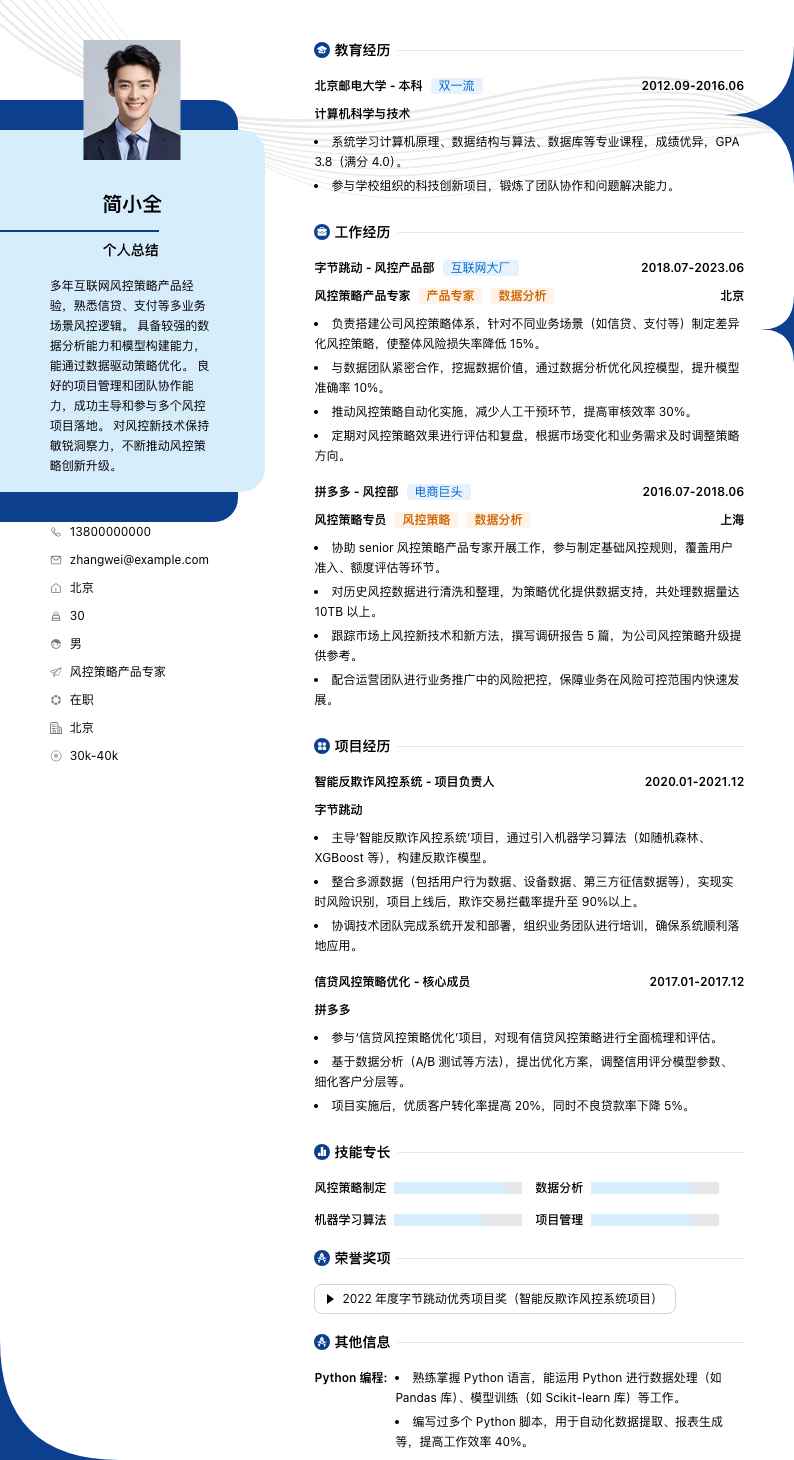 风控策略产品专家简历模板