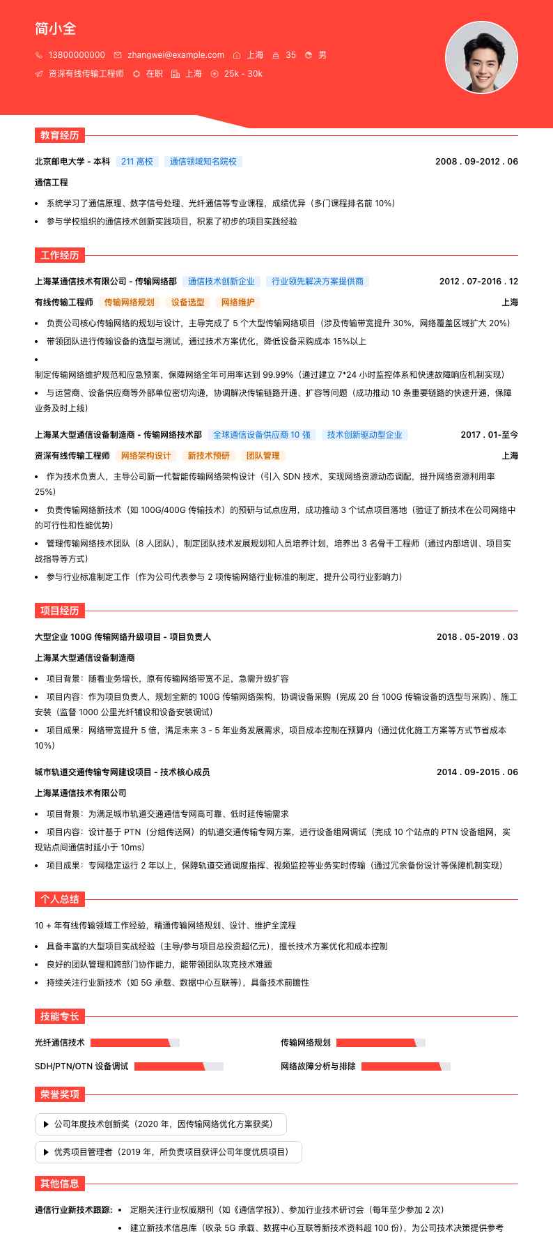 资深有线传输工程师简历模板