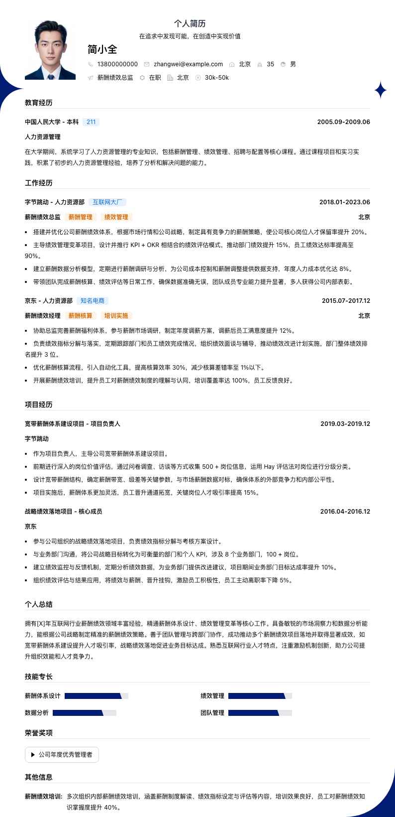 薪酬绩效总监简历模板