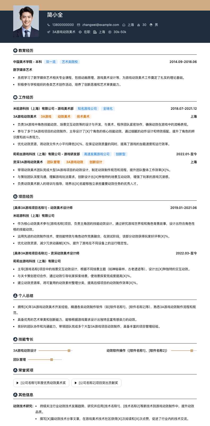 3A游戏动效美术简历模板