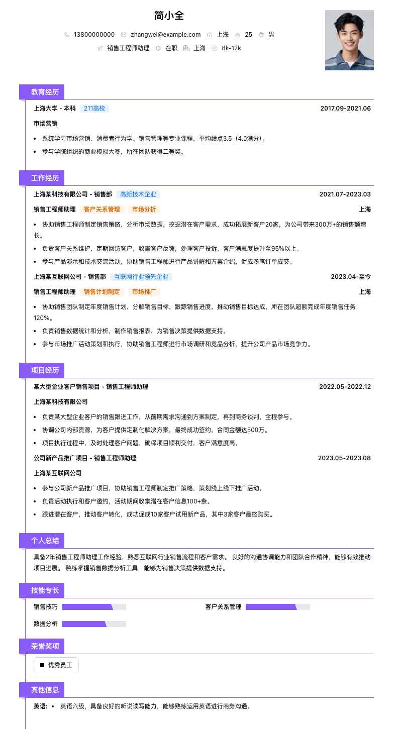 销售工程师助理简历模板