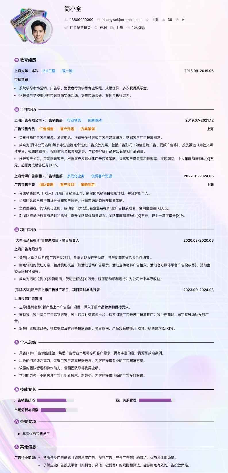 广告销售精英简历模板