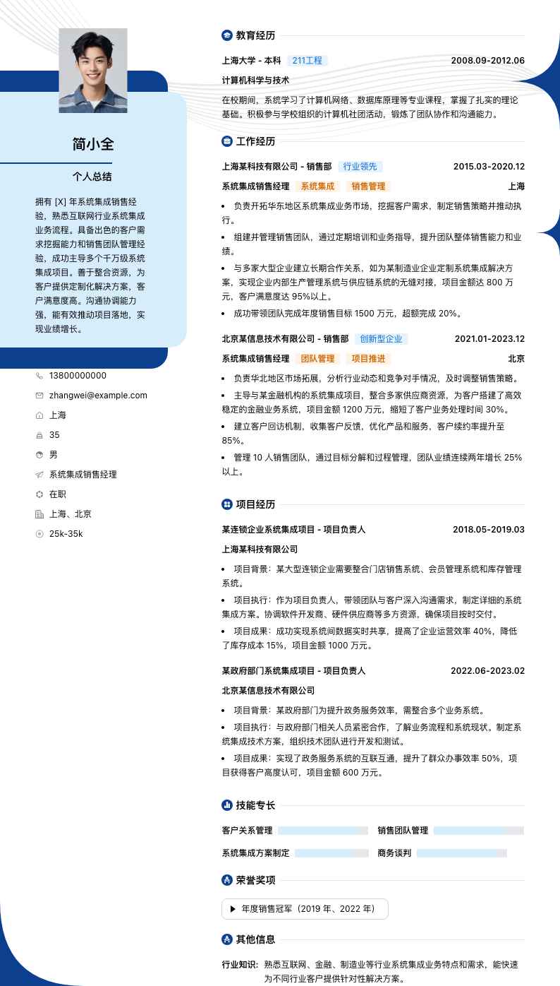 系统集成销售经理简历模板