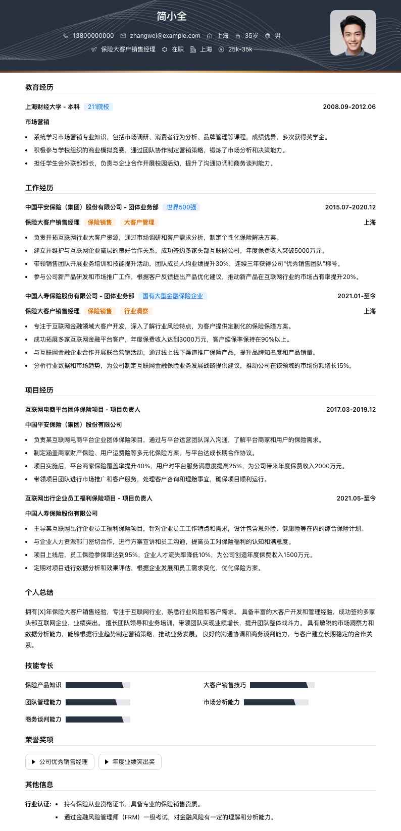 保险大客户销售经理简历模板