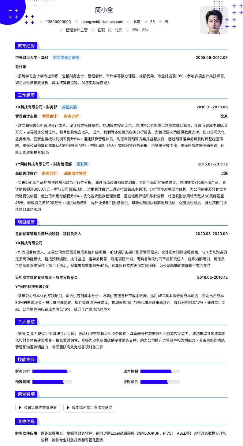 管理会计主管简历模板