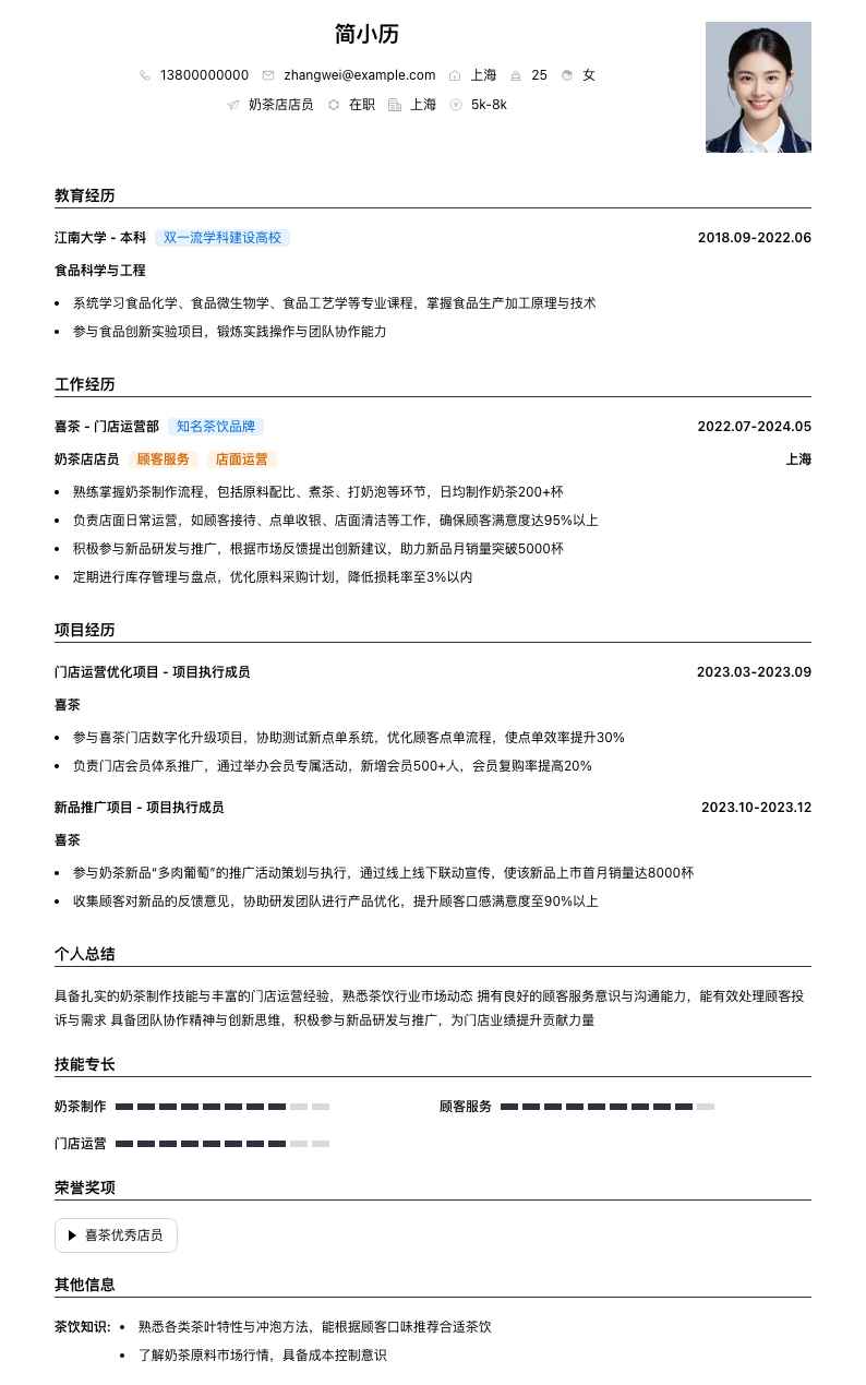 奶茶店店员简历模板