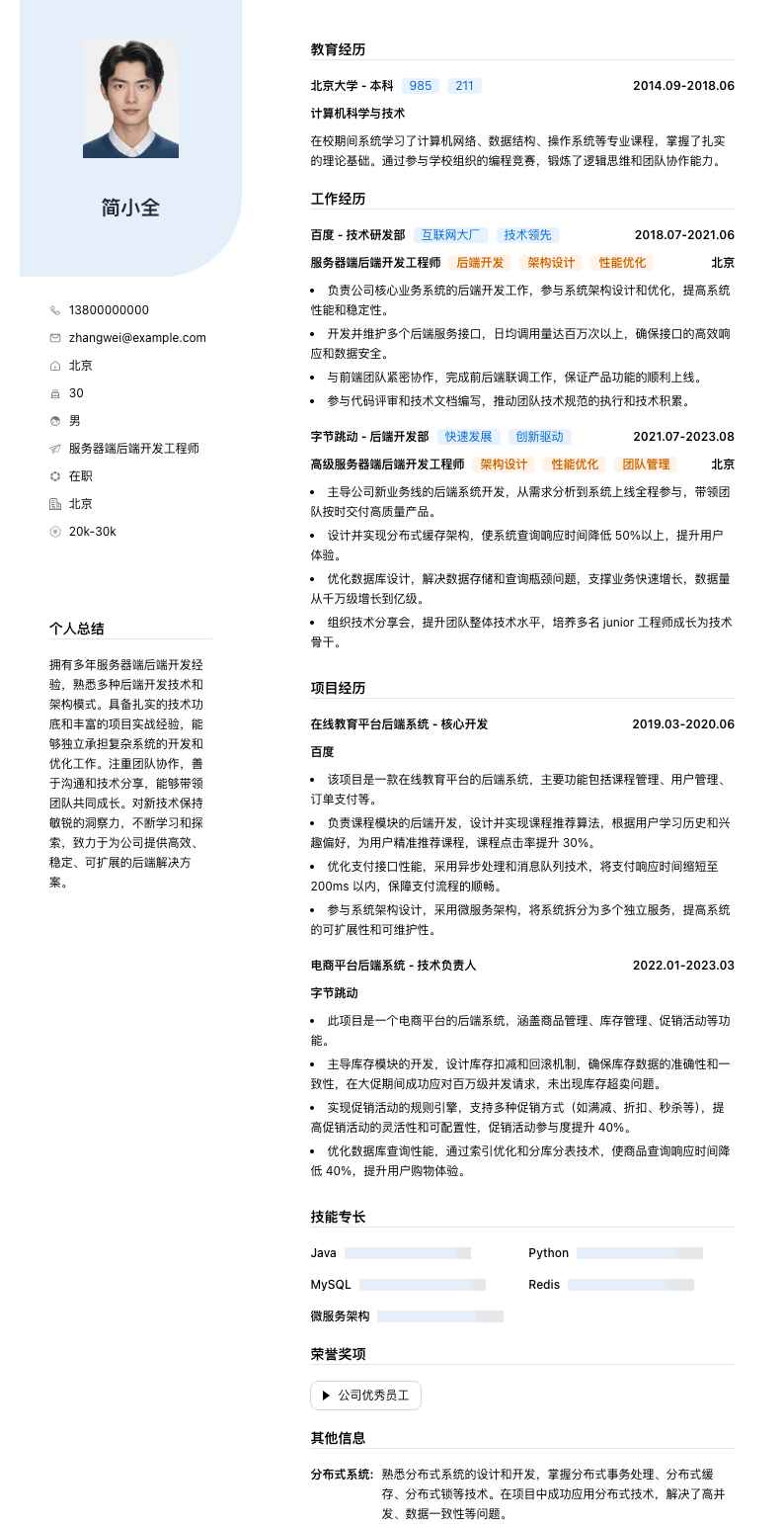 服务器端后端开发工程师简历模板