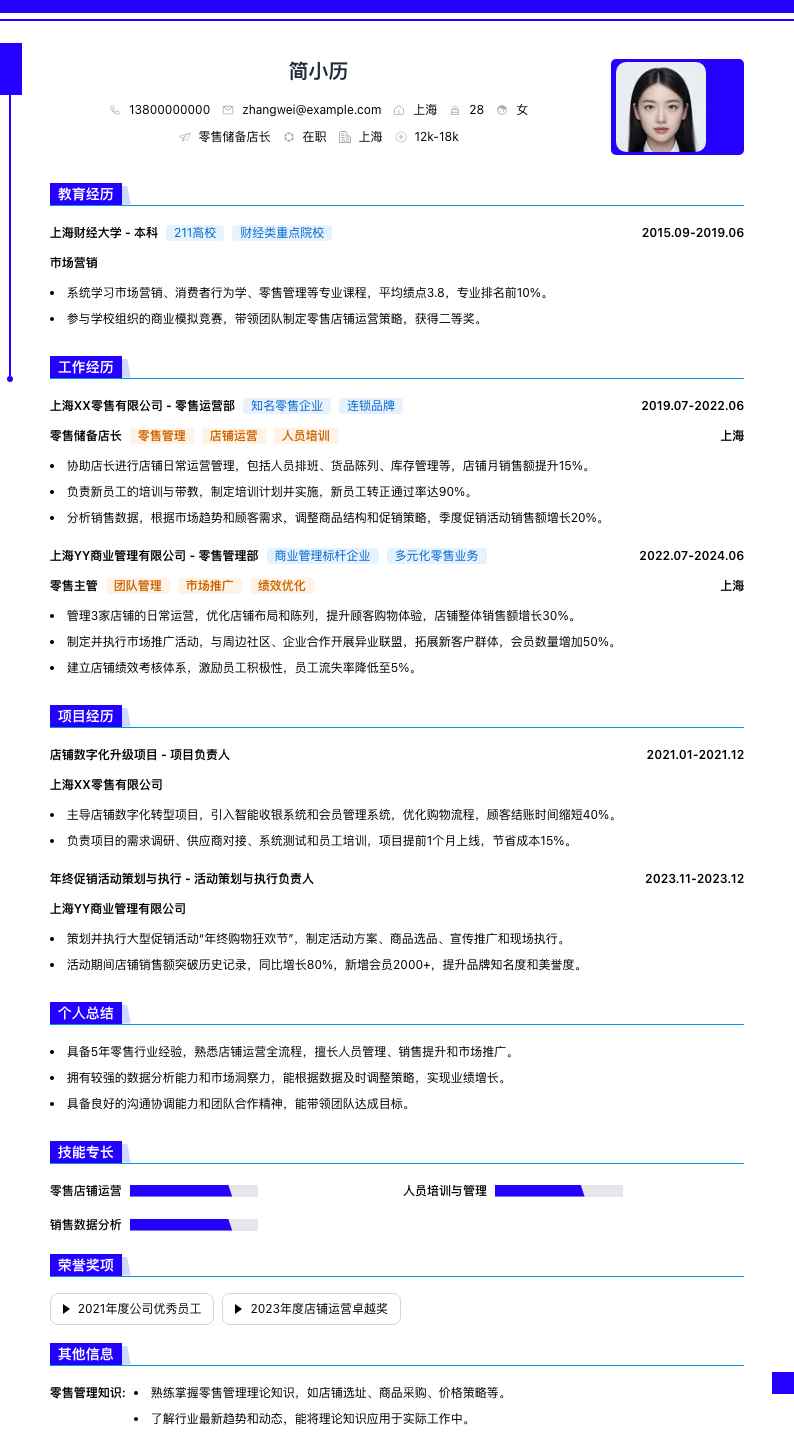 零售储备店长简历模板