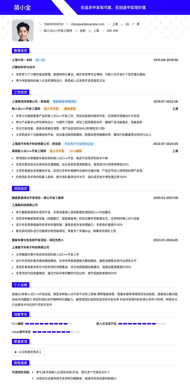 嵌入式c++开发工程师简历模板