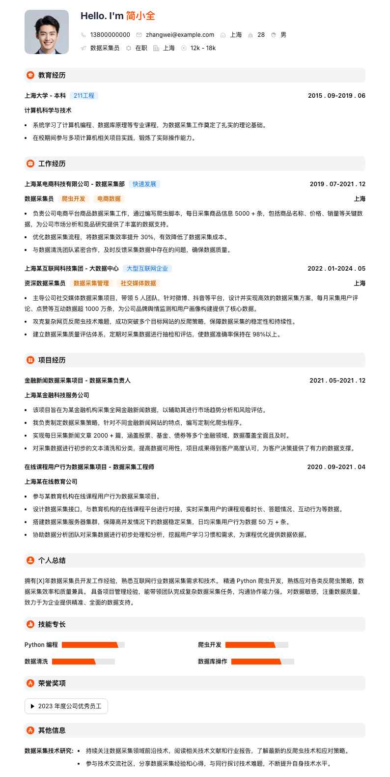 数据采集员简历模板