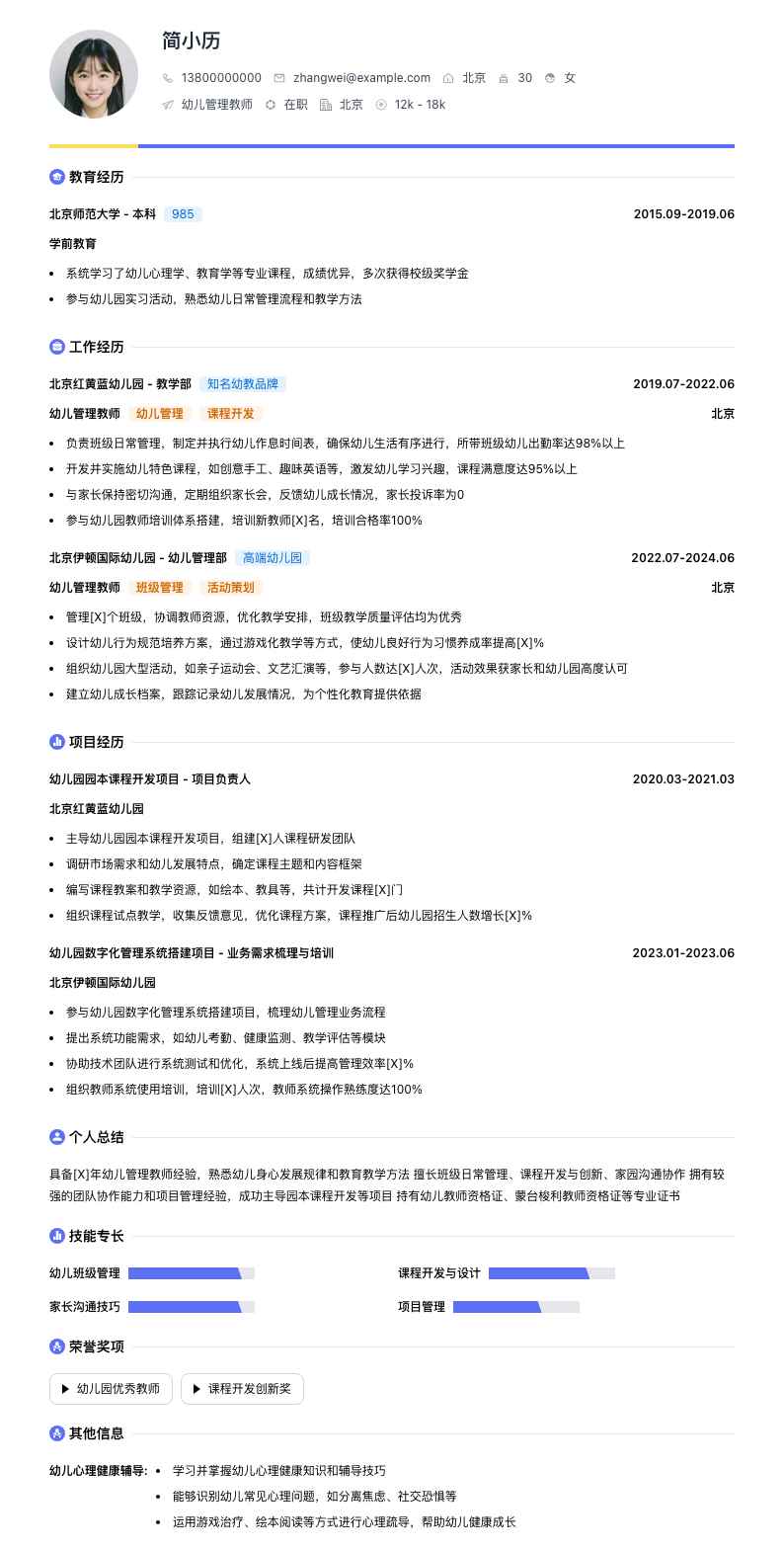 幼儿管理教师简历模板