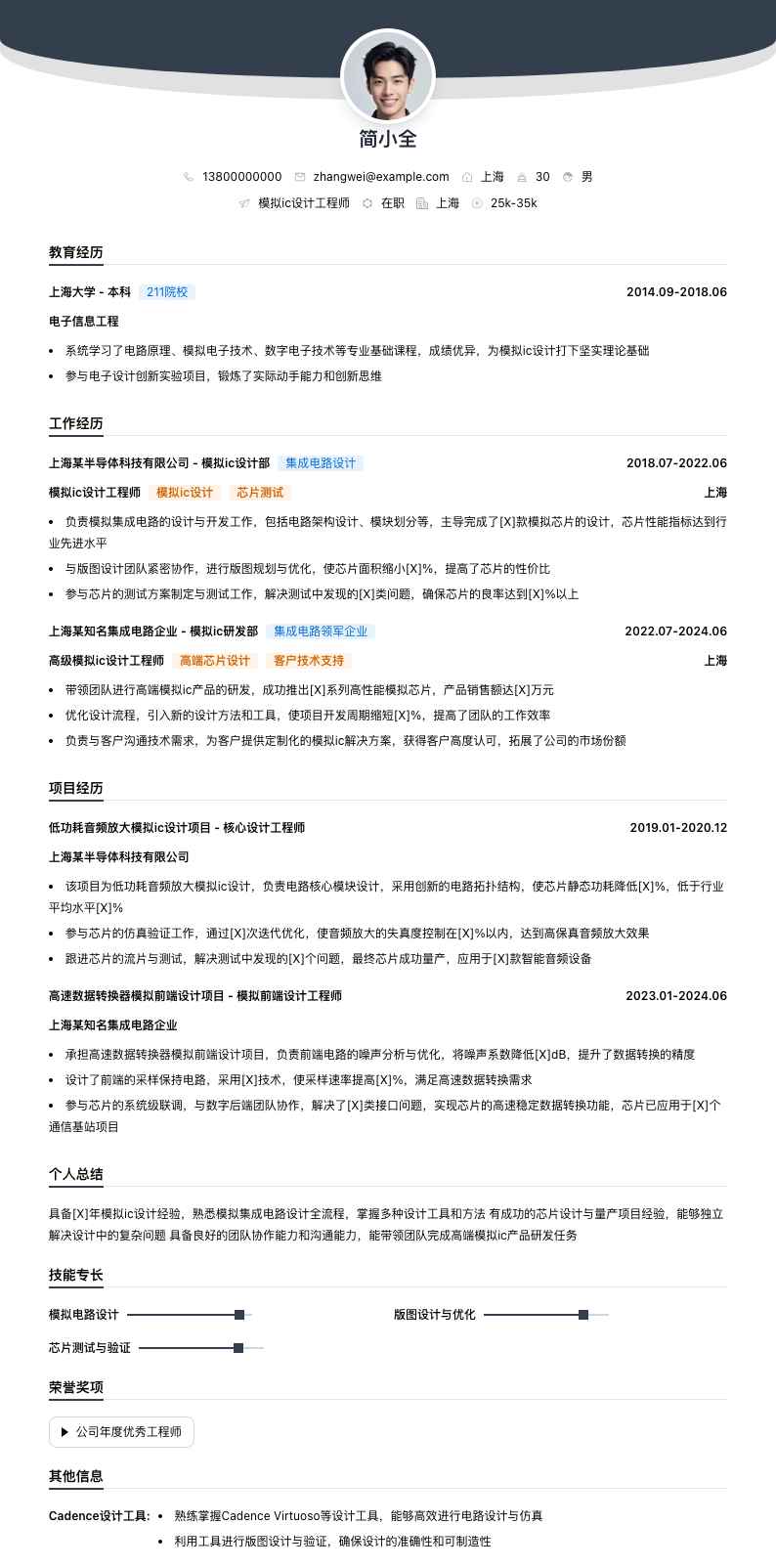 模拟ic设计工程师简历模板