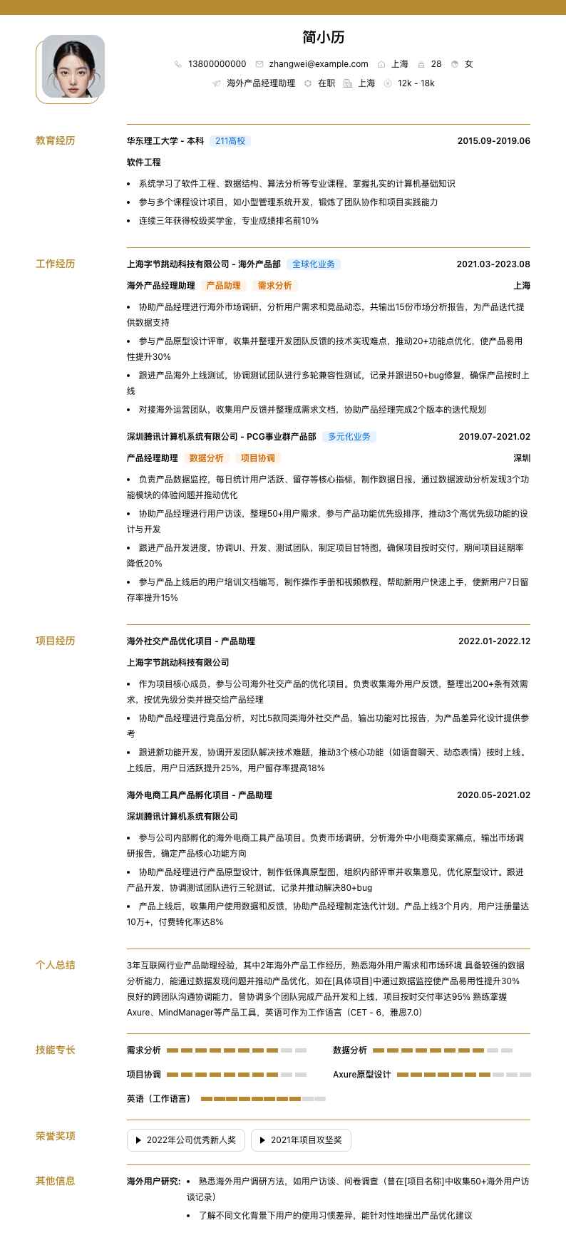 海外产品经理助理简历模板