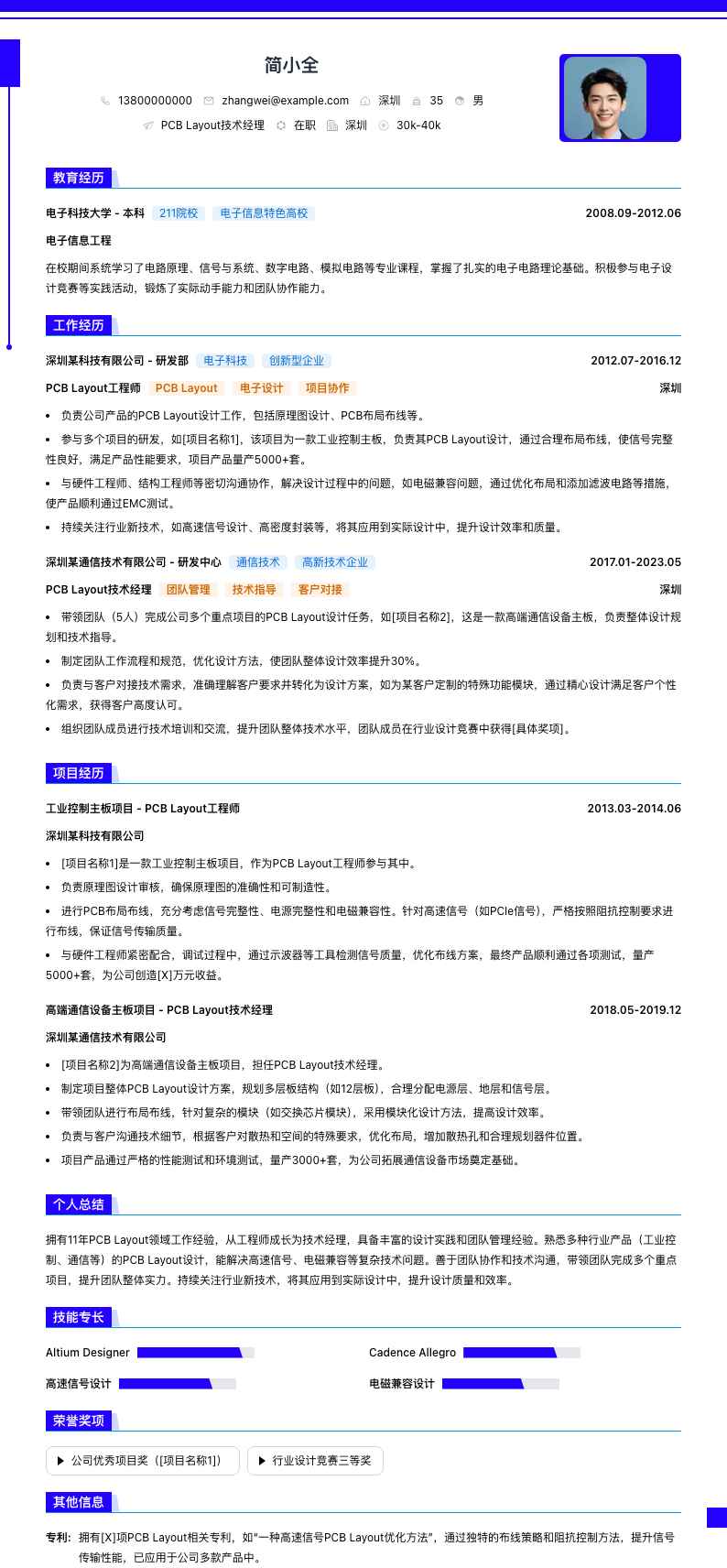 PCB Layout技术经理简历模板