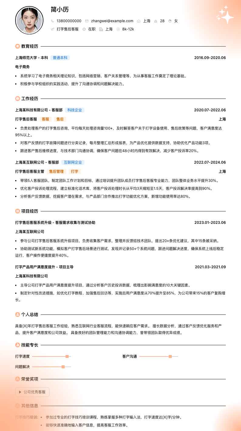打字售后客服简历模板