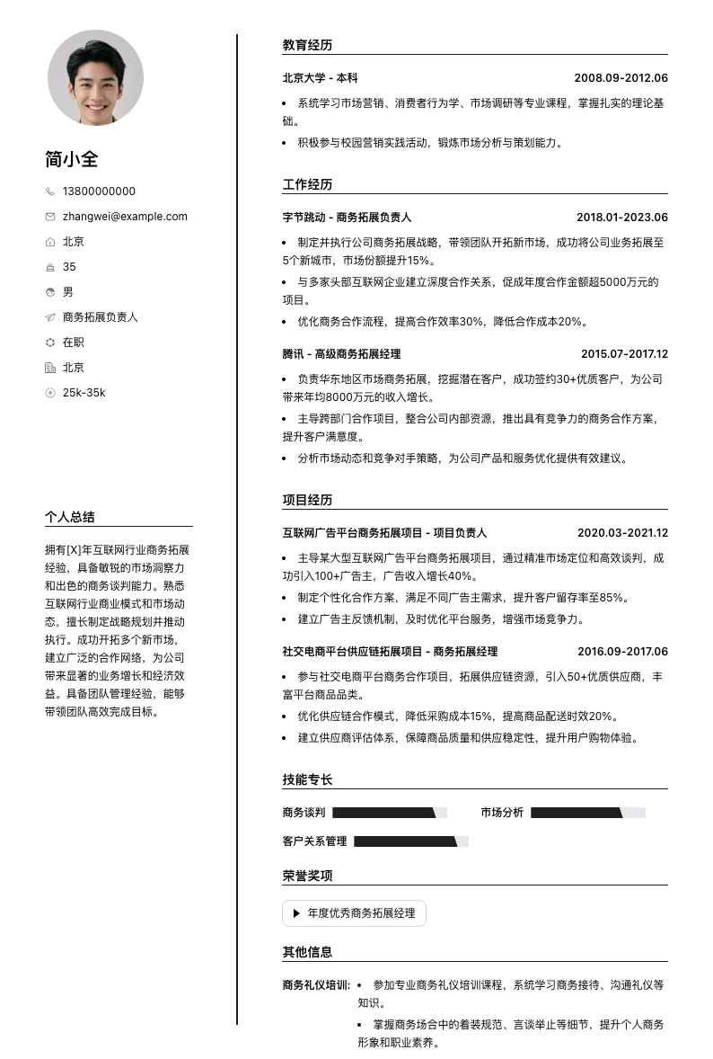 商务拓展负责人简历模板