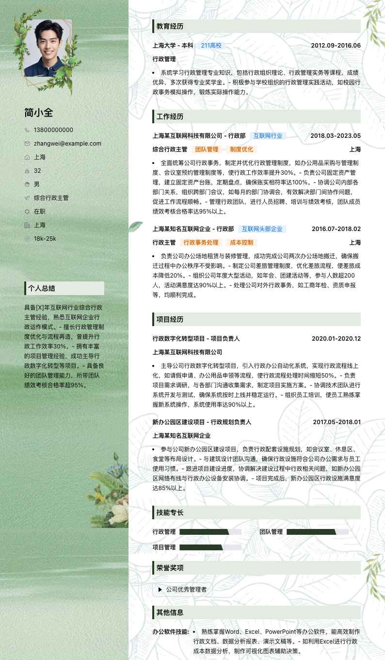 综合行政主管简历模板