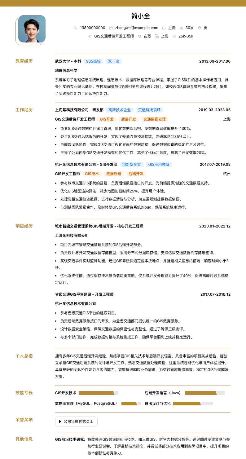 GIS交通后端开发工程师简历模板