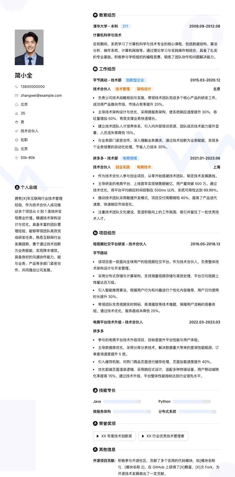 技术合伙人简历模板