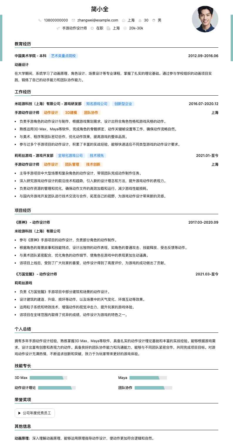 手游动作设计师简历模板