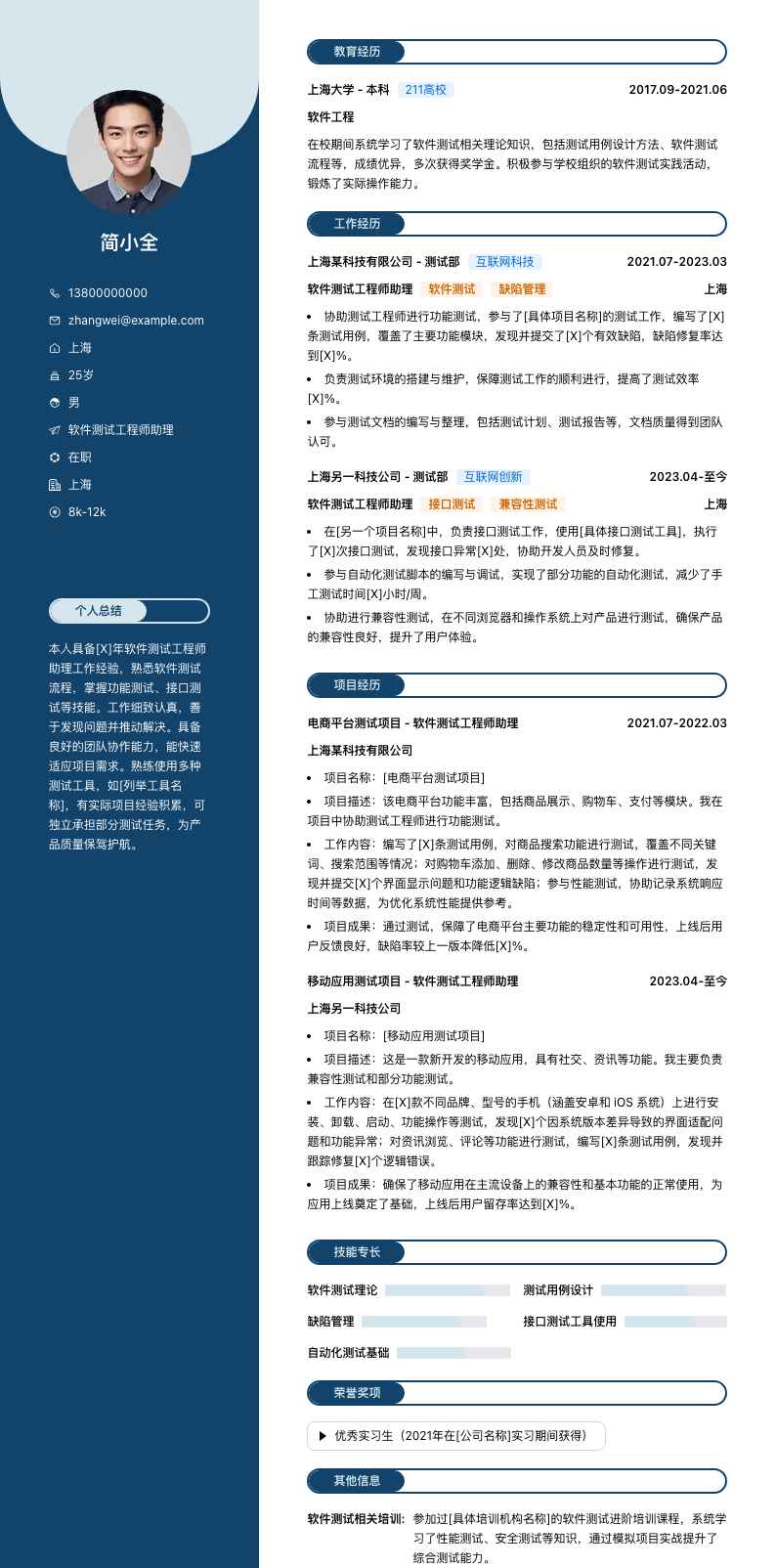 软件测试工程师助理简历模板