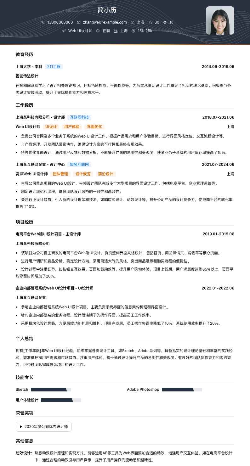 Web UI设计师简历模板