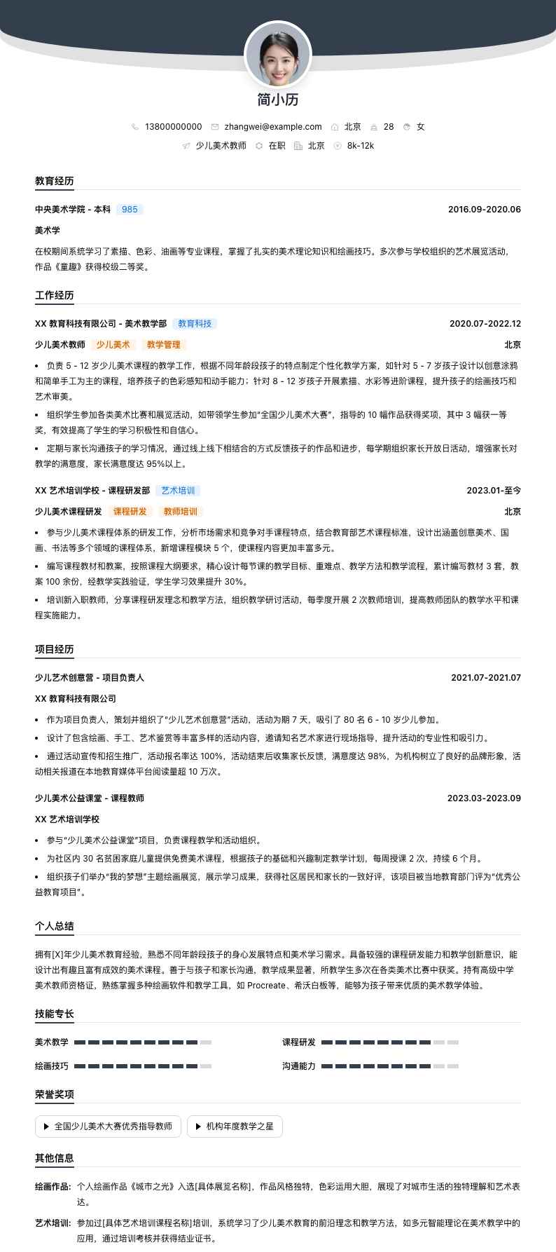 少儿美术教师简历模板