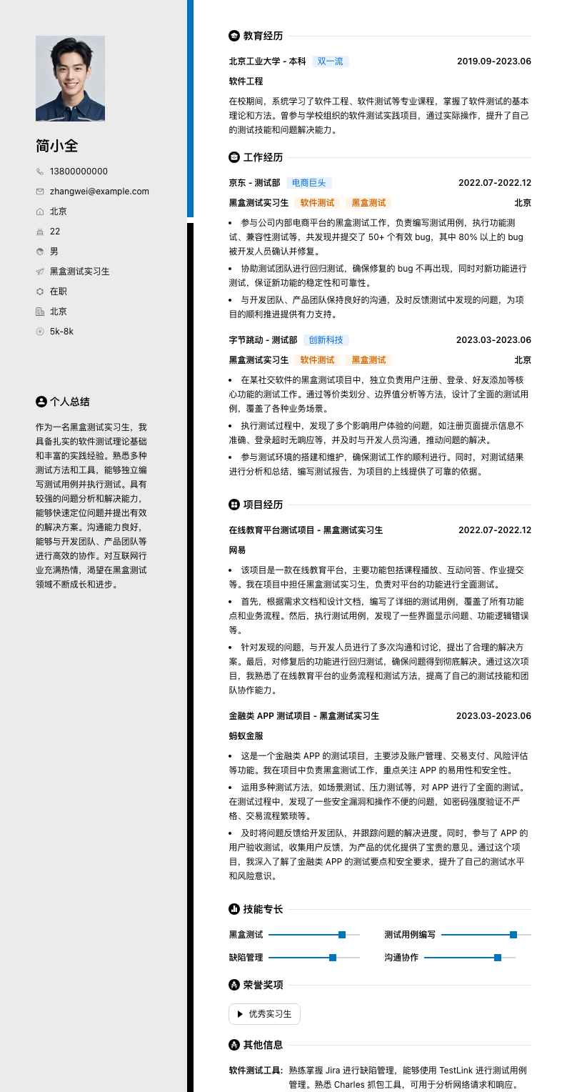 黑盒测试实习生简历模板