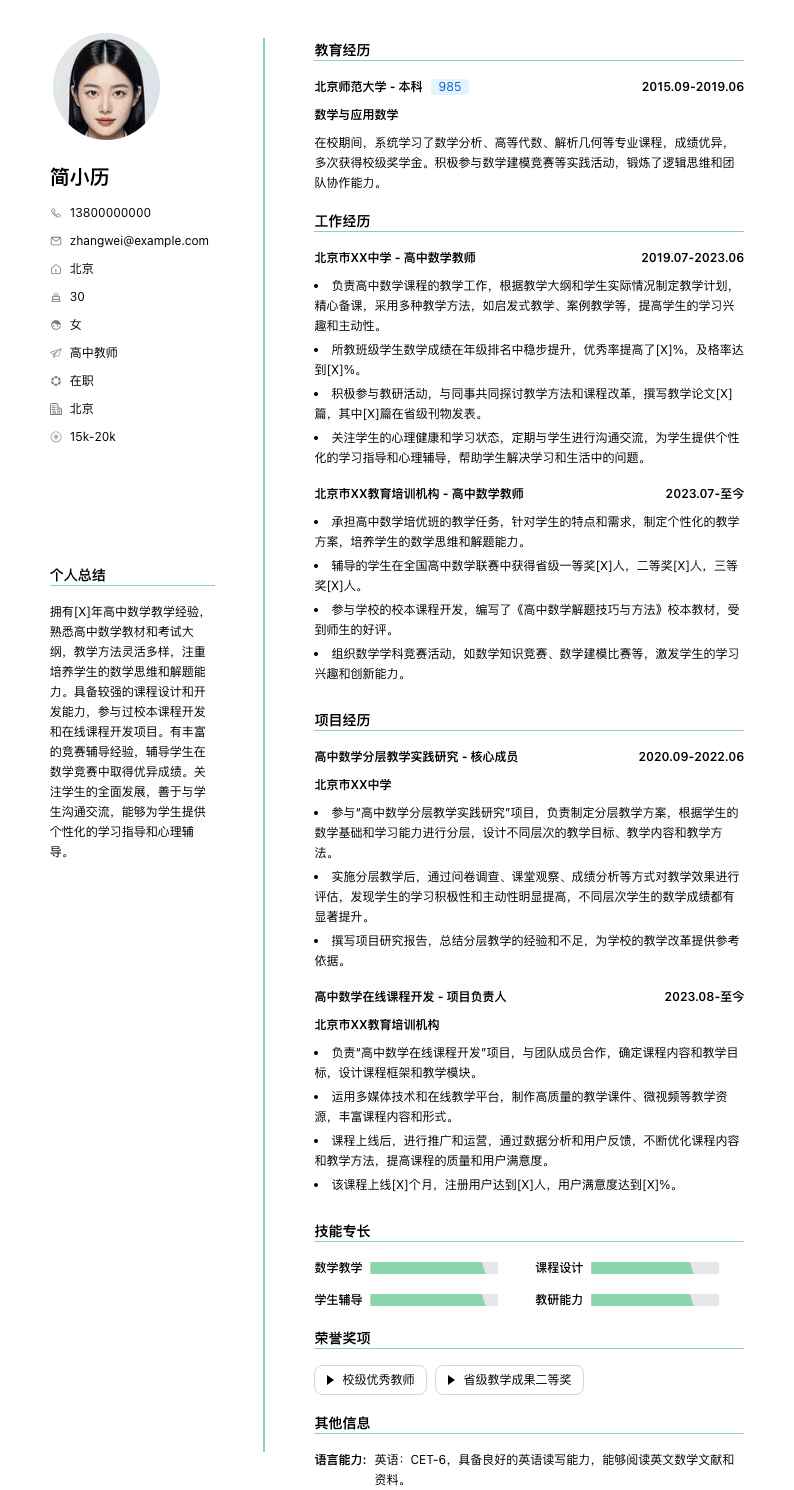 高中教师简历模板