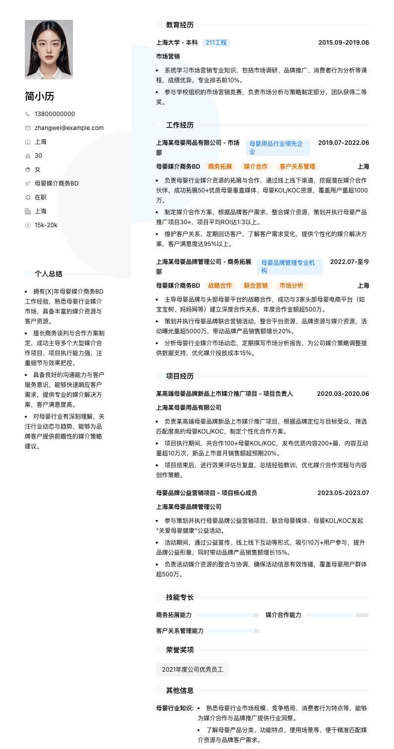 母婴媒介商务BD简历模板