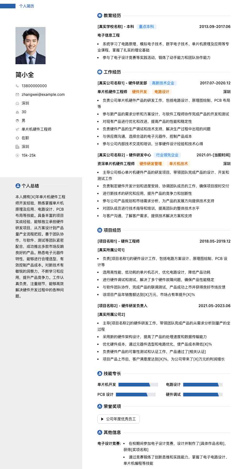 单片机硬件工程师简历模板