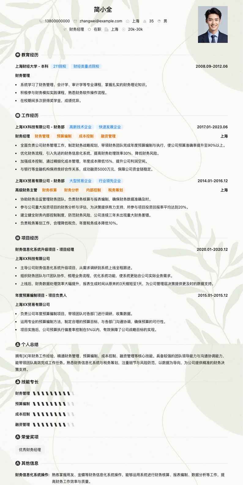 财务经理简历模板