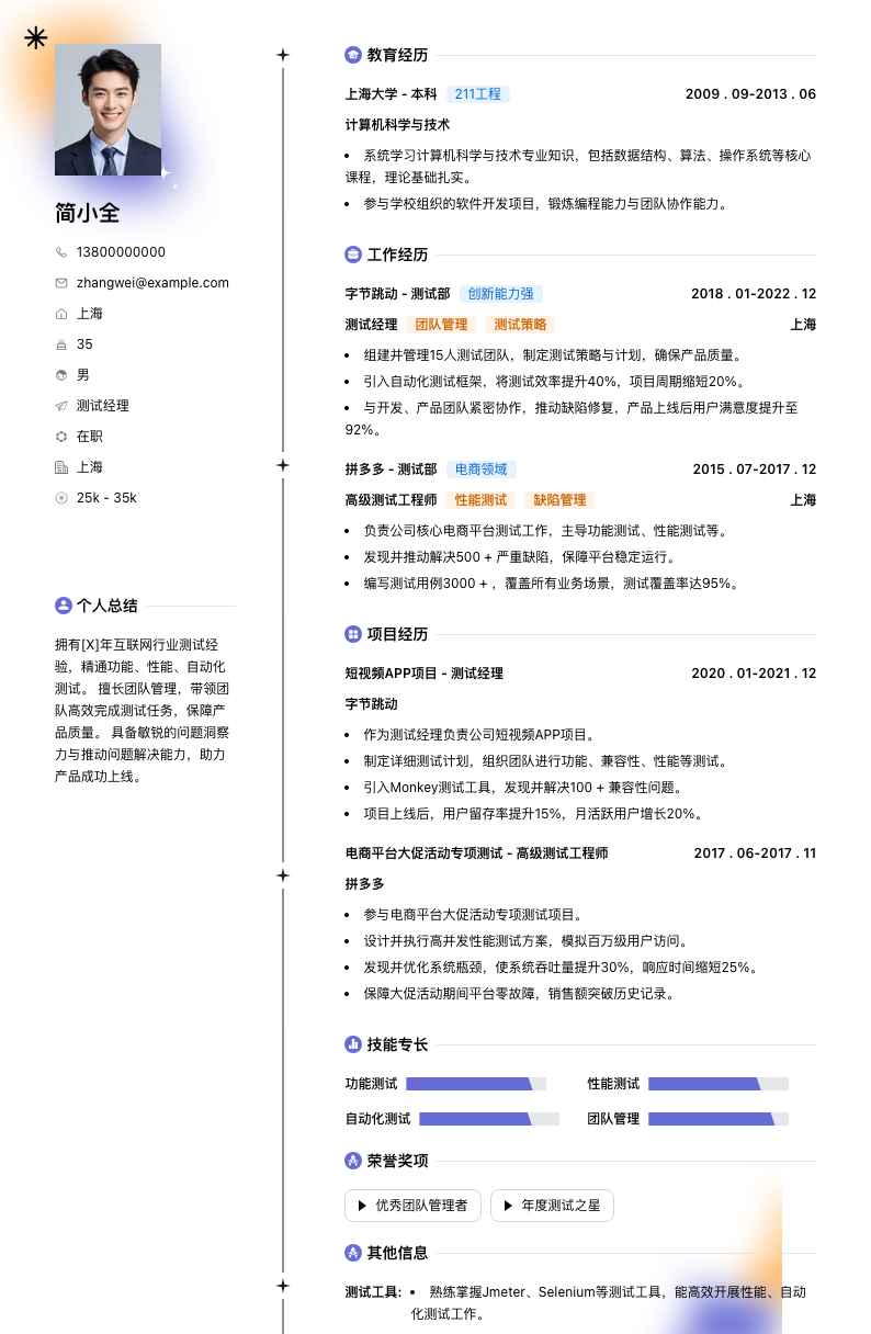 测试经理简历模板