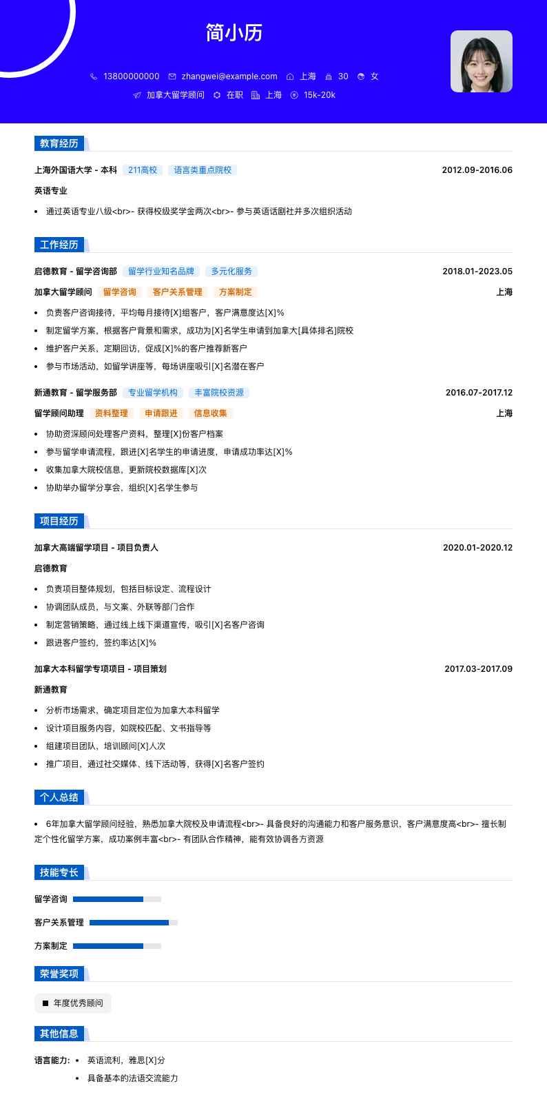 加拿大留学顾问简历模板