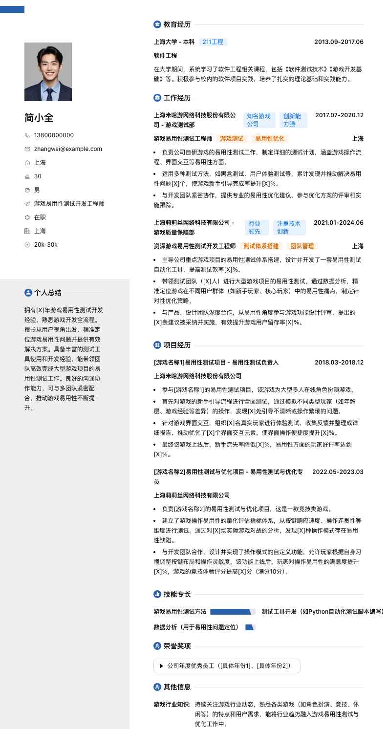 游戏易用性测试简历模板