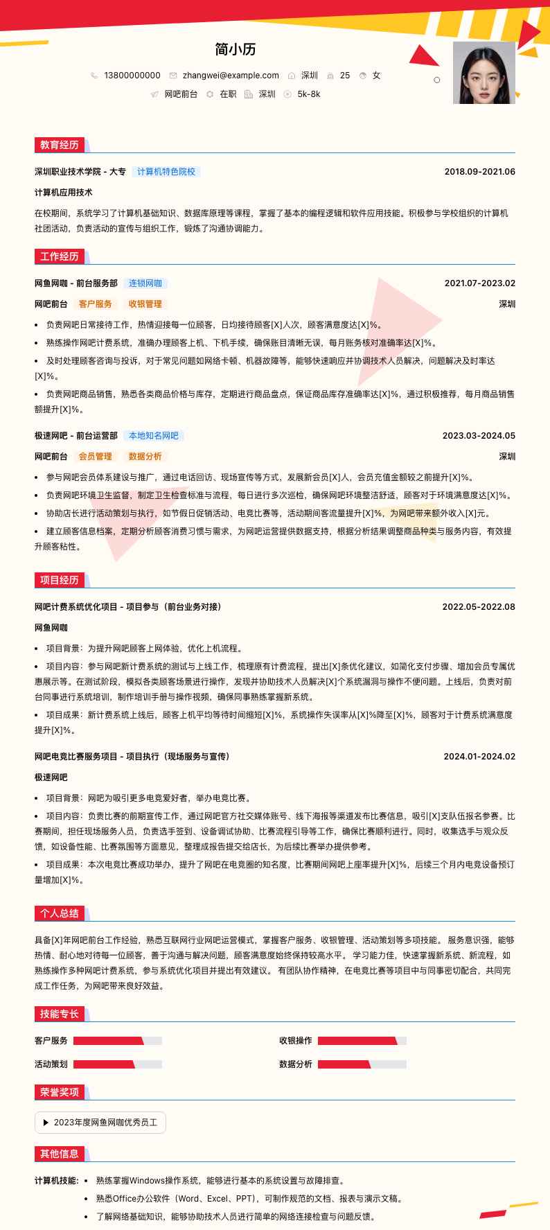 网吧前台简历模板