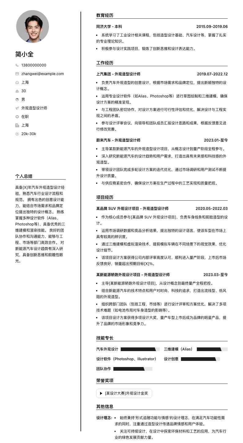 外观造型设计师简历模板