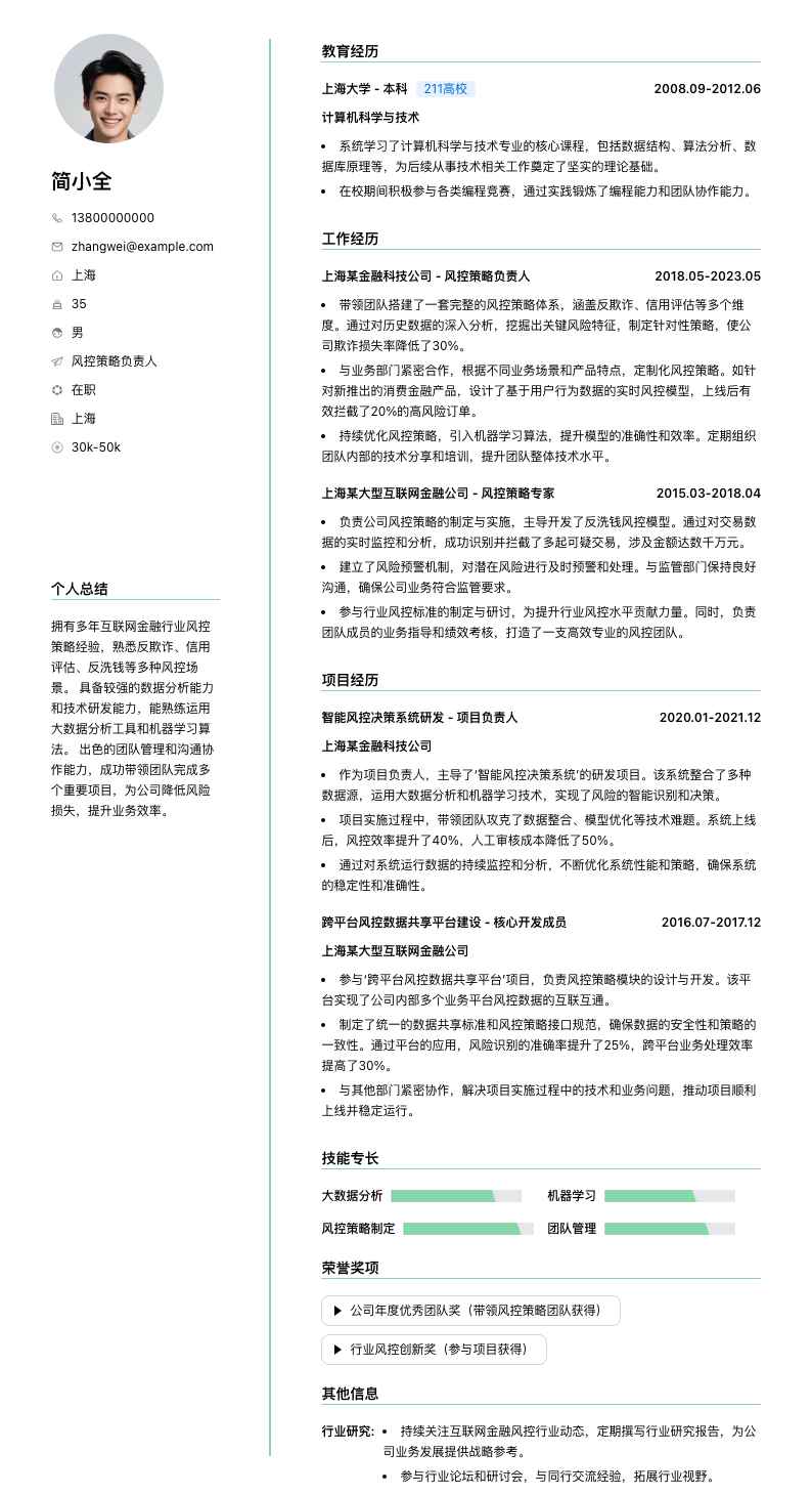 风控策略负责人简历模板