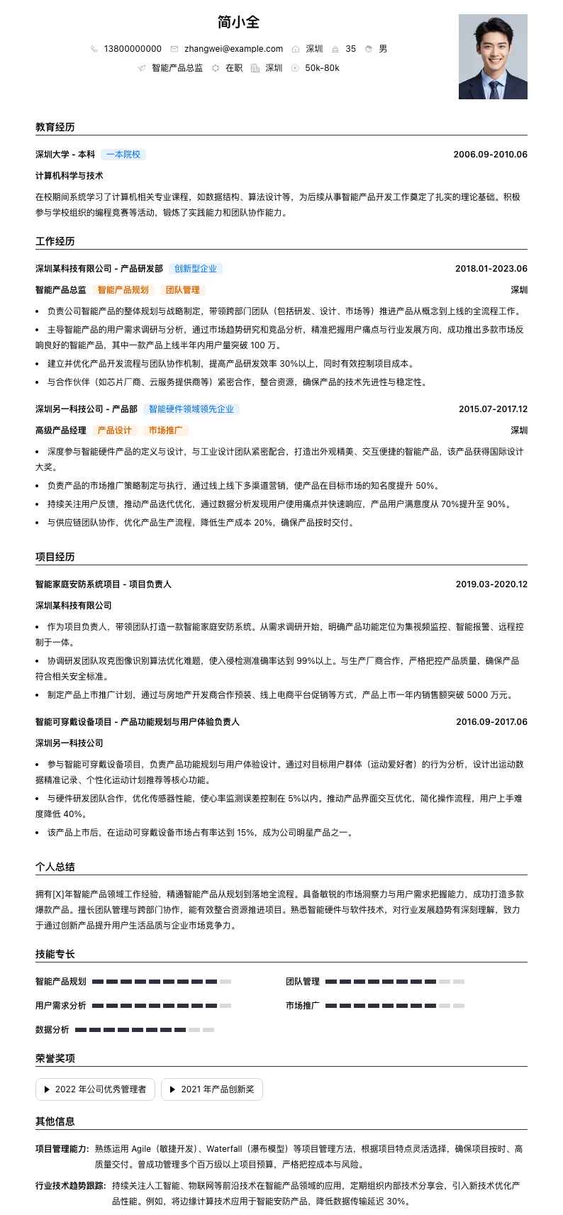 智能产品总监简历模板