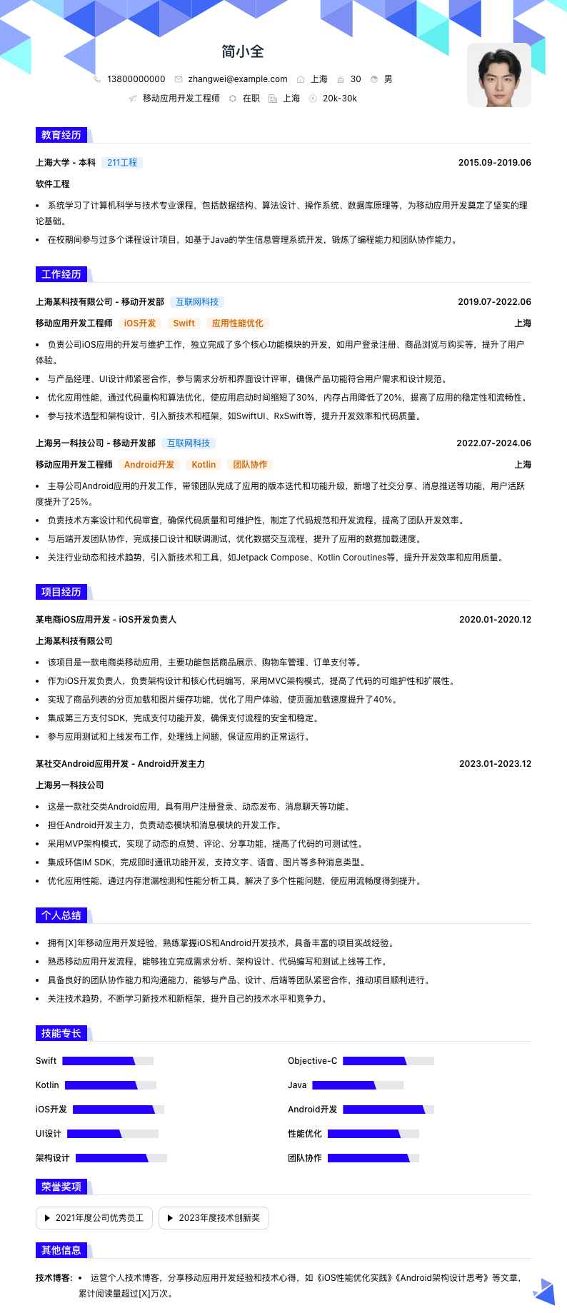 移动应用开发工程师简历模板