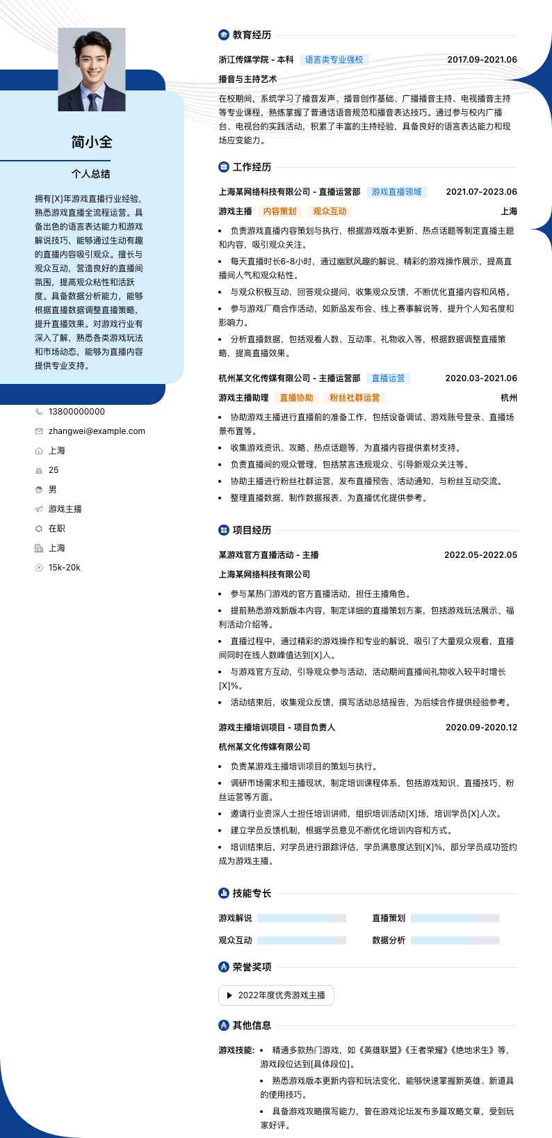 游戏主播简历模板