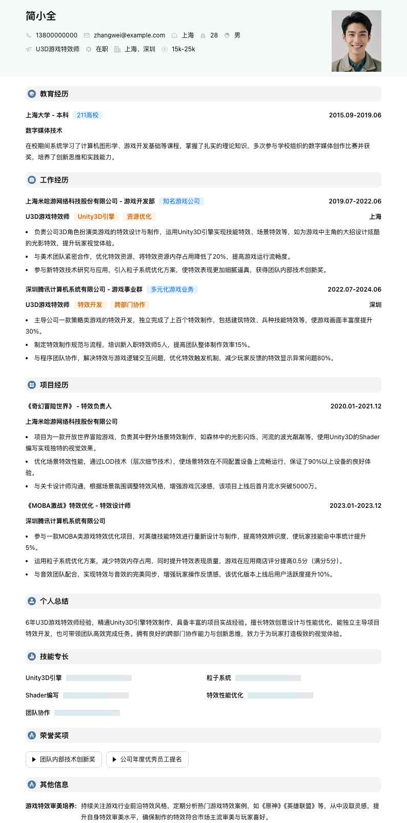 u3d游戏特效师简历模板