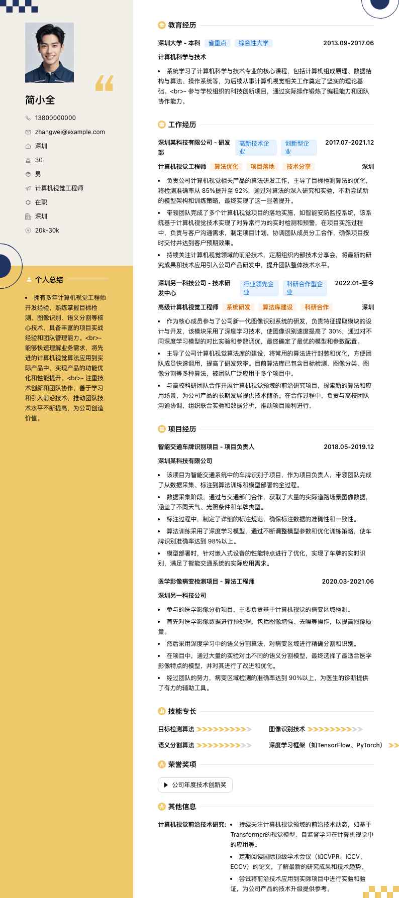 计算机视觉工程师简历模板