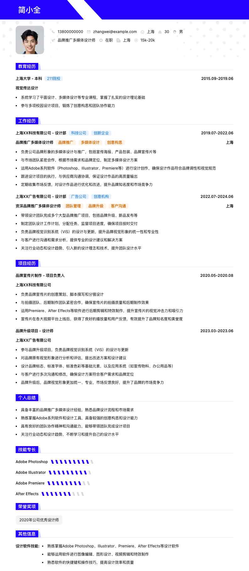 品牌推广多媒体设计师简历模板