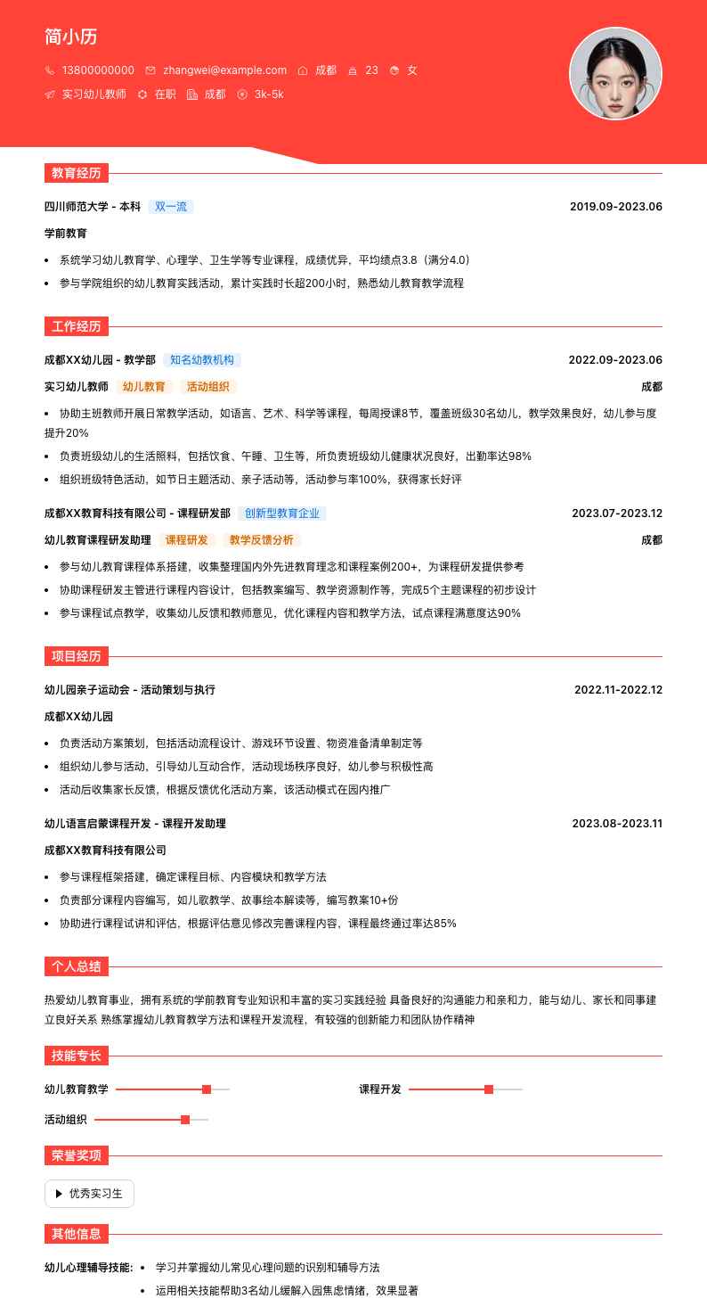 实习幼儿教师简历模板