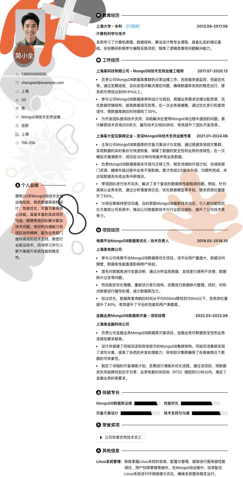 MongoDB技术支持运维简历模板