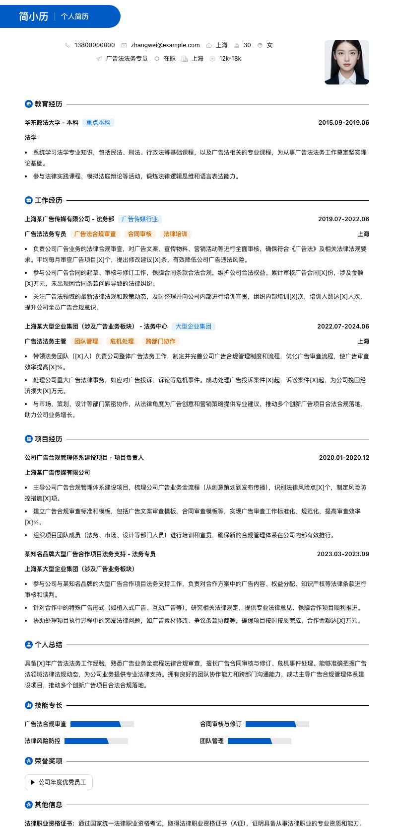 广告法法务专员简历模板